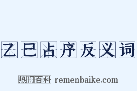 乙巳占序反义词是什么意思的图片